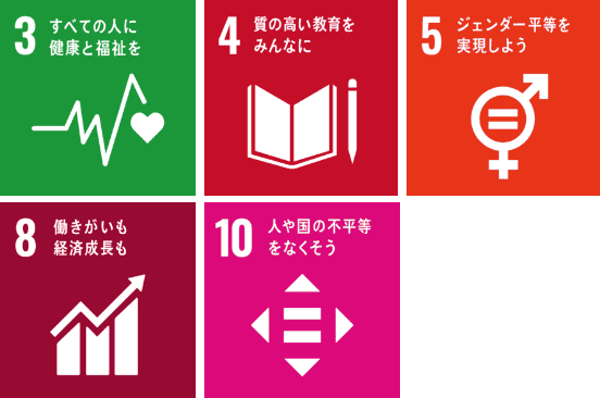 SDGs3 すべての人に健康と福祉を　SDGs4 質の高い教育をみんなに　SDGs5 ジェンダー平等を実現しよう　SDGs8 働きがいも経済成長も　SDGs10 人や国の不平等をなくそう