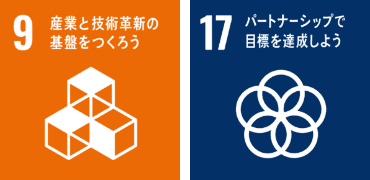 SDGs9 産業と技術革新の基盤をつくろう　SDGs17 パートナーシップで目標を達成しよう